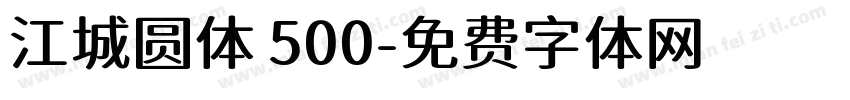 江城圆体 500字体转换